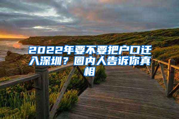 2022年要不要把户口迁入深圳？圈内人告诉你真相