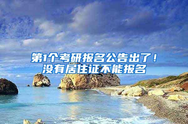 第1个考研报名公告出了！没有居住证不能报名