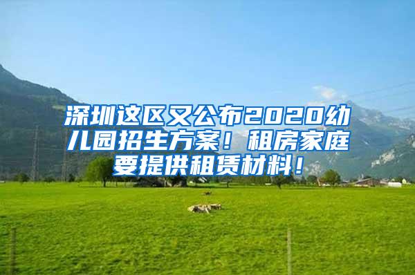 深圳这区又公布2020幼儿园招生方案！租房家庭要提供租赁材料！