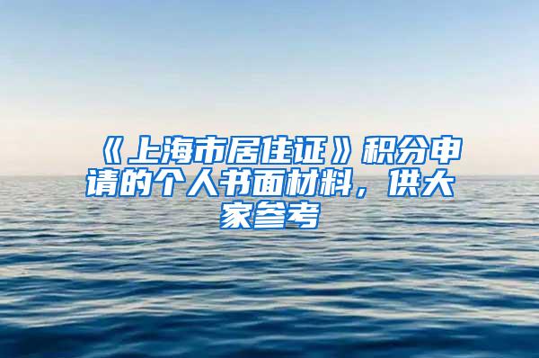 《上海市居住证》积分申请的个人书面材料，供大家参考