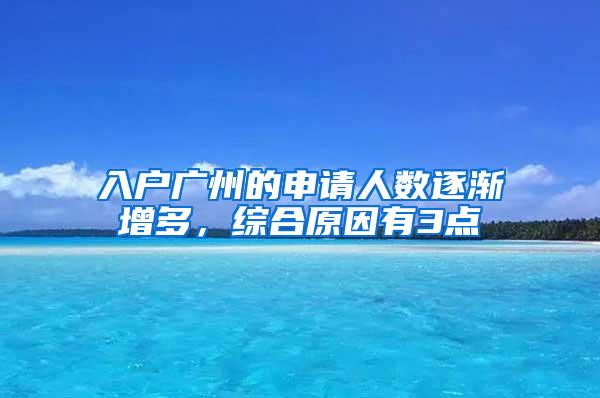 入户广州的申请人数逐渐增多，综合原因有3点