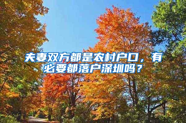 夫妻双方都是农村户口，有必要都落户深圳吗？