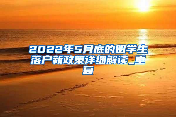 2022年5月底的留学生落户新政策详细解读_重复