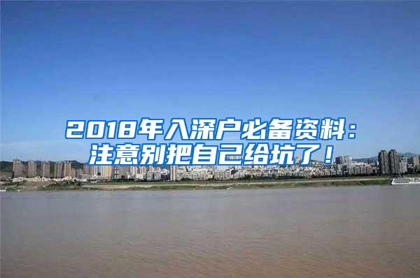 2018年入深户必备资料：注意别把自己给坑了！