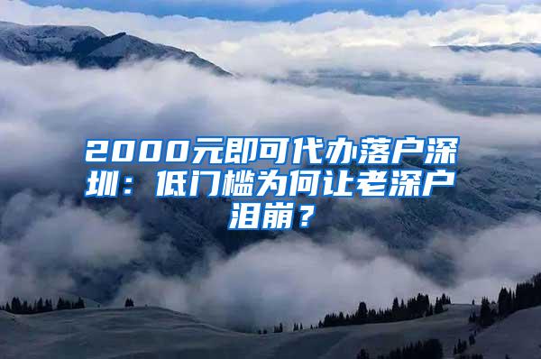 2000元即可代办落户深圳：低门槛为何让老深户泪崩？