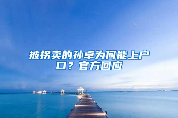 被拐卖的孙卓为何能上户口？官方回应