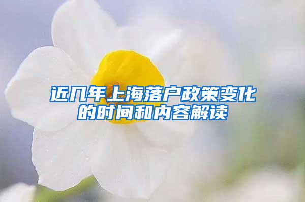 近几年上海落户政策变化的时间和内容解读