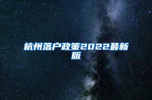 杭州落户政策2022最新版