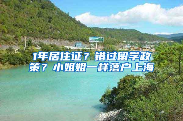 1年居住证？错过留学政策？小姐姐一样落户上海