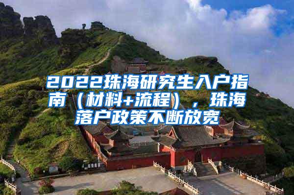 2022珠海研究生入户指南（材料+流程），珠海落户政策不断放宽