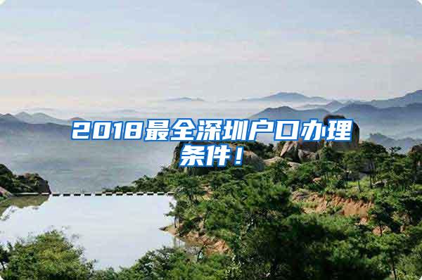 2018最全深圳户口办理条件！