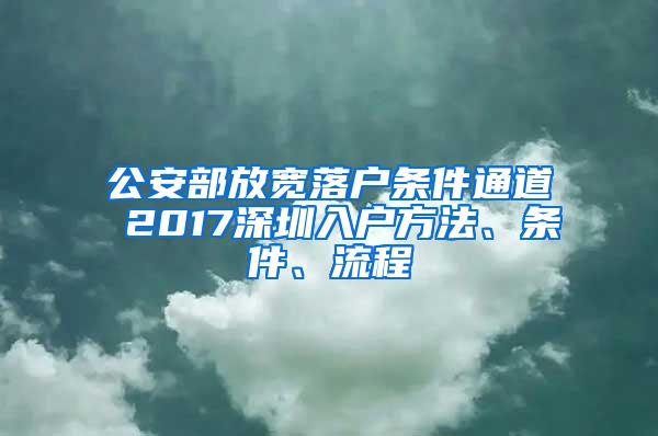 公安部放宽落户条件通道 2017深圳入户方法、条件、流程