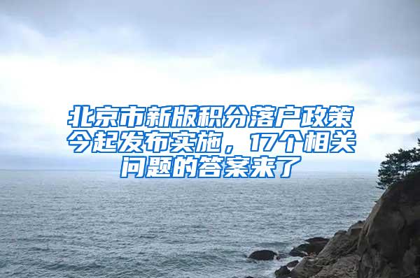 北京市新版积分落户政策今起发布实施，17个相关问题的答案来了