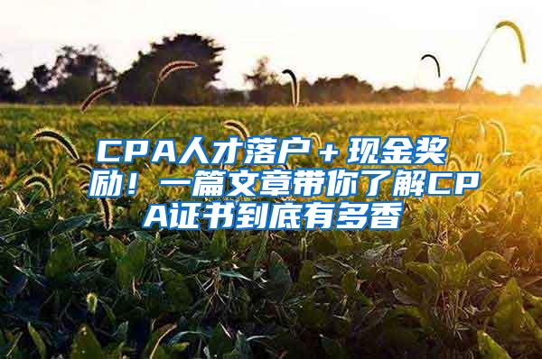 CPA人才落户＋现金奖励！一篇文章带你了解CPA证书到底有多香