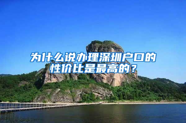 为什么说办理深圳户口的性价比是最高的？