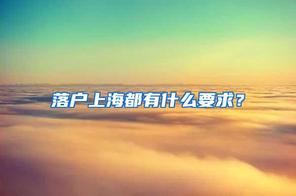 落户上海都有什么要求？