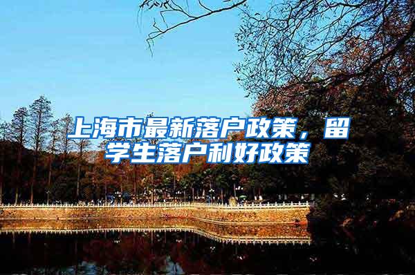 上海市最新落户政策，留学生落户利好政策