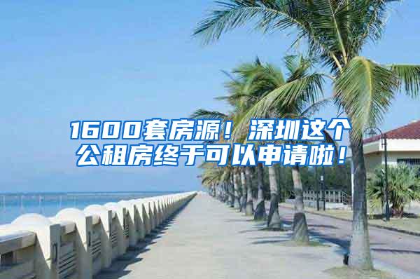 1600套房源！深圳这个公租房终于可以申请啦！