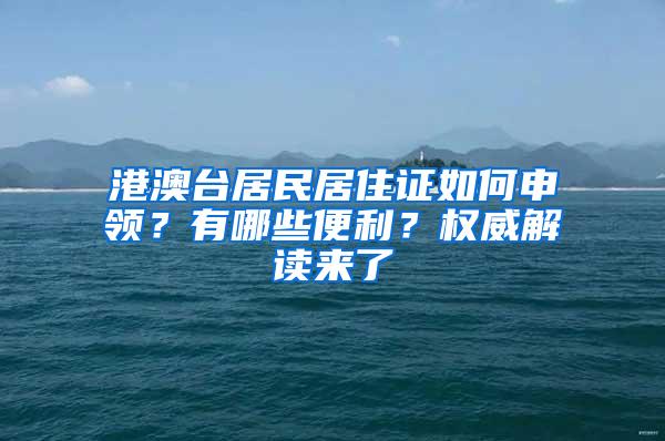 港澳台居民居住证如何申领？有哪些便利？权威解读来了