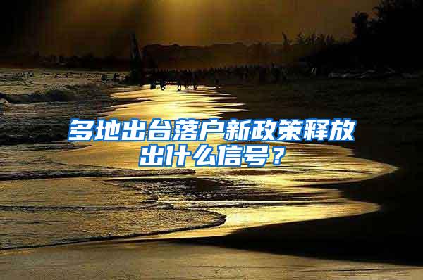 多地出台落户新政策释放出什么信号？