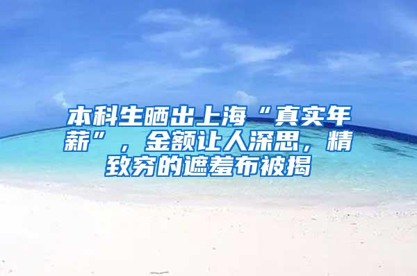 本科生晒出上海“真实年薪”，金额让人深思，精致穷的遮羞布被揭