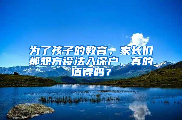 为了孩子的教育，家长们都想方设法入深户，真的值得吗？