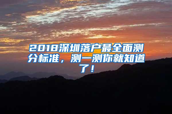 2018深圳落户最全面测分标准，测一测你就知道了！