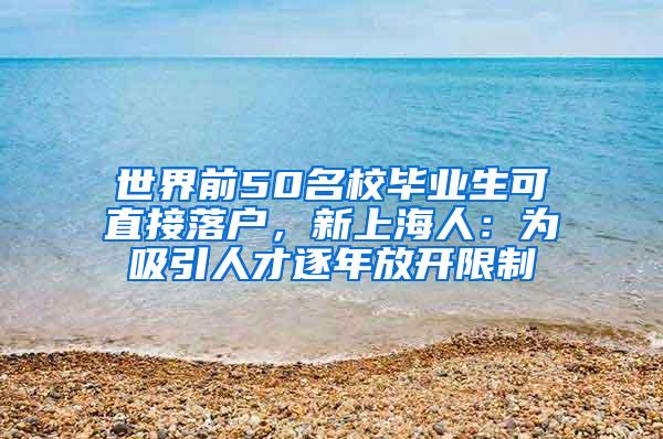 世界前50名校毕业生可直接落户，新上海人：为吸引人才逐年放开限制