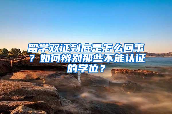 留学双证到底是怎么回事？如何辨别那些不能认证的学位？