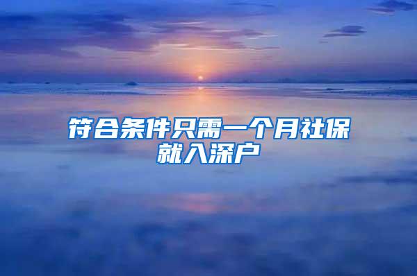 符合条件只需一个月社保就入深户