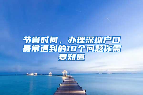 节省时间，办理深圳户口最常遇到的10个问题你需要知道