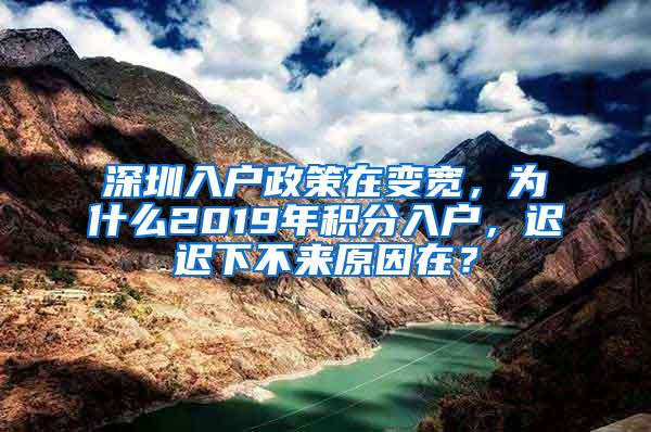 深圳入户政策在变宽，为什么2019年积分入户，迟迟下不来原因在？