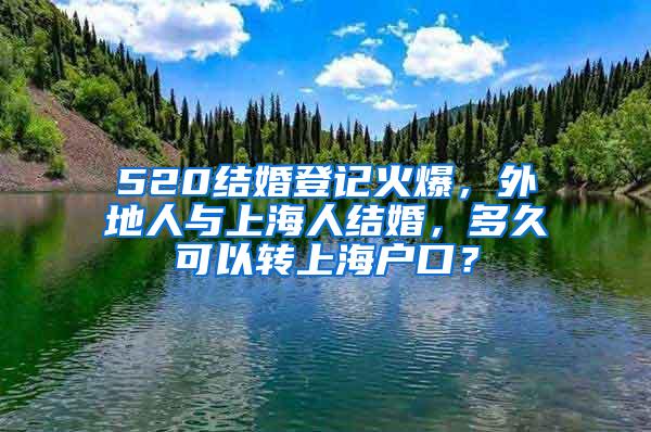 520结婚登记火爆，外地人与上海人结婚，多久可以转上海户口？