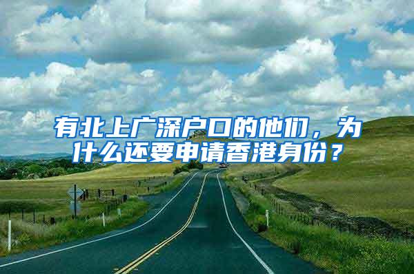 有北上广深户口的他们，为什么还要申请香港身份？