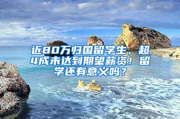 近80万归国留学生，超4成未达到期望薪资！留学还有意义吗？