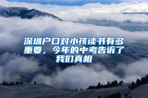 深圳户口对小孩读书有多重要，今年的中考告诉了我们真相