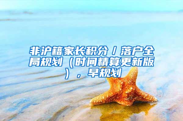 非沪籍家长积分／落户全局规划（时间精算更新版），早规划