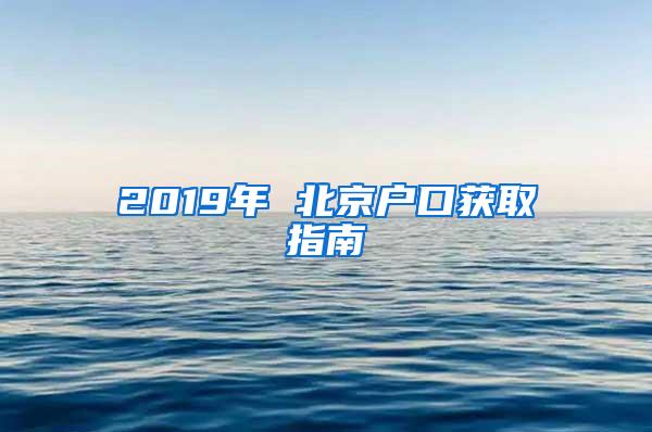 2019年 北京户口获取指南