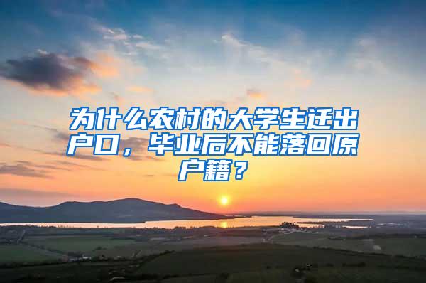 为什么农村的大学生迁出户口，毕业后不能落回原户籍？