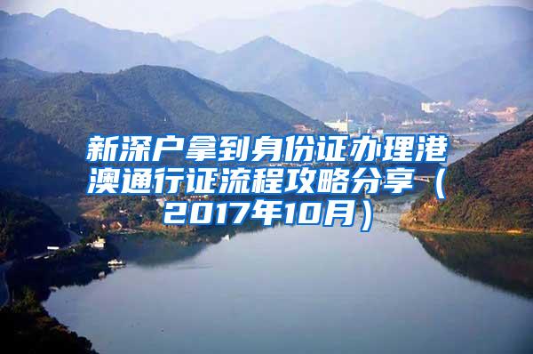 新深户拿到身份证办理港澳通行证流程攻略分享（2017年10月）