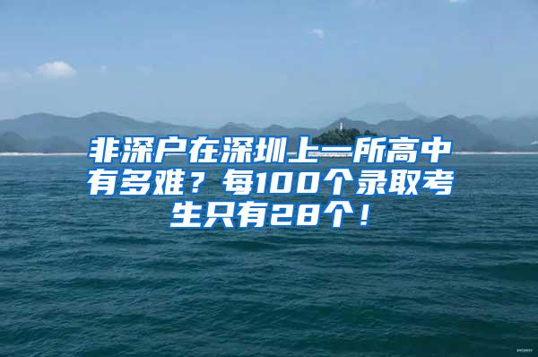 非深户在深圳上一所高中有多难？每100个录取考生只有28个！