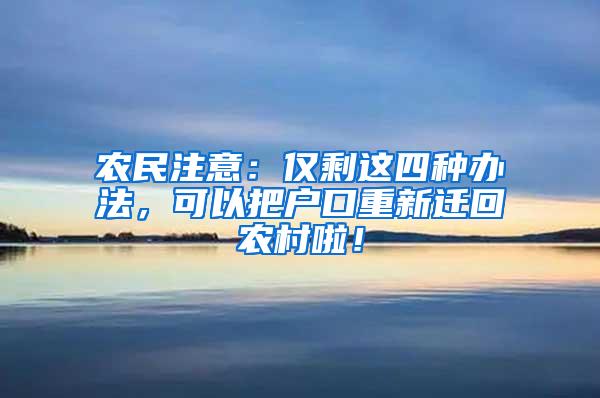 农民注意：仅剩这四种办法，可以把户口重新迁回农村啦！