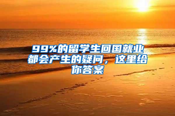 99%的留学生回国就业都会产生的疑问，这里给你答案