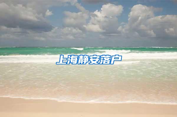 上海静安落户