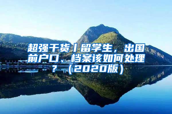 超强干货丨留学生，出国前户口、档案该如何处理？（2020版）