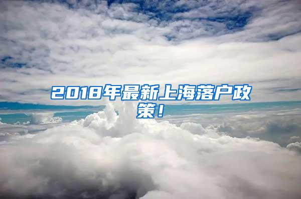 2018年最新上海落户政策！