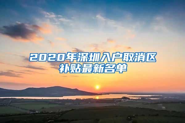 2020年深圳入户取消区补贴最新名单