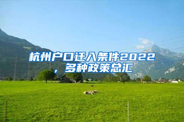 杭州户口迁入条件2022，多种政策总汇