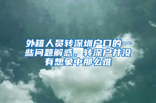 外籍人员转深圳户口的一些问题解惑，转深户并没有想象中那么难