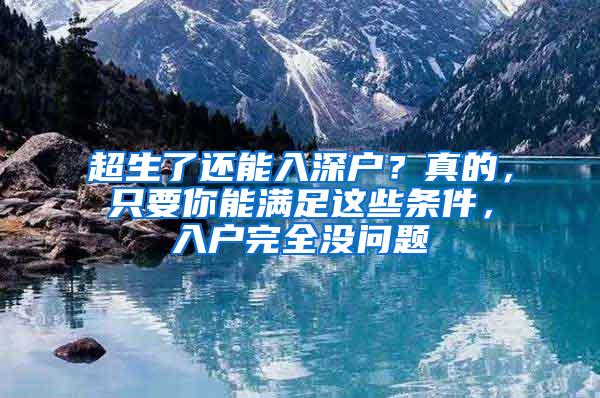 超生了还能入深户？真的，只要你能满足这些条件，入户完全没问题